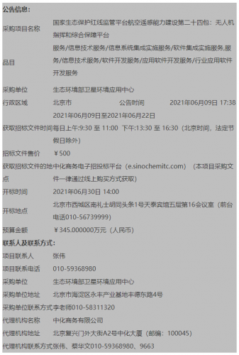 生态环境部卫星环境应用中心国家生态保护红线监管平台航空遥感能力建设第二十四包：无人机指挥和综合保障平台（重招）公开招标公告
