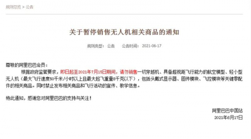 阿里巴巴中国站宣布暂停销售无人机相关商品