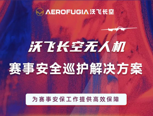 沃飞长空无人机赛事安全巡护解决方案