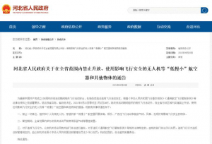 注意！河北全省禁飞“低慢小”航空器和其他物体