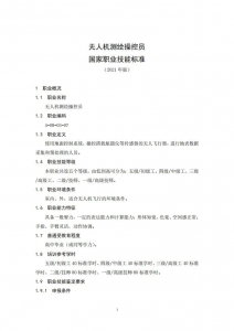 人社部就无人机测绘操控员国家职业技能标准征求意见
