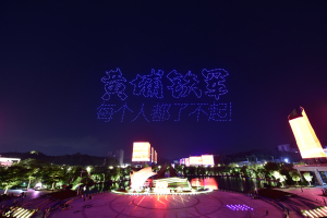 多图｜广州黄埔无人机、冷烟花升空，点亮这个夜晚