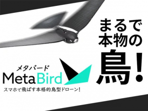 鸟形无人机“Meta Bird”在日本已开始预售