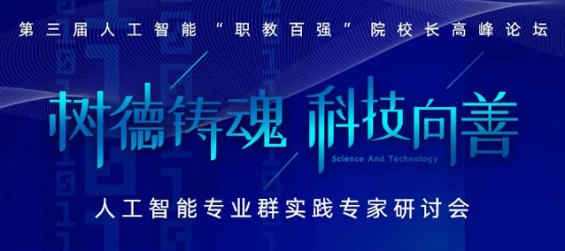 科比特航空参加第三届人工智能“职教百强”院校长高峰论坛