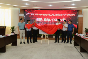 广西科学院遥感测绘研究院挂牌成立