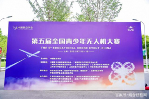 荣成市优秀学生在全国第五届青少年无人机大赛中获优异成绩