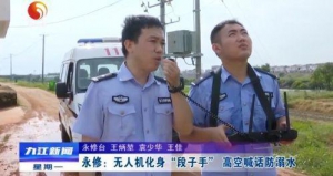 「直播九江」永修：无人机化身“段子手” 高空喊话防溺水