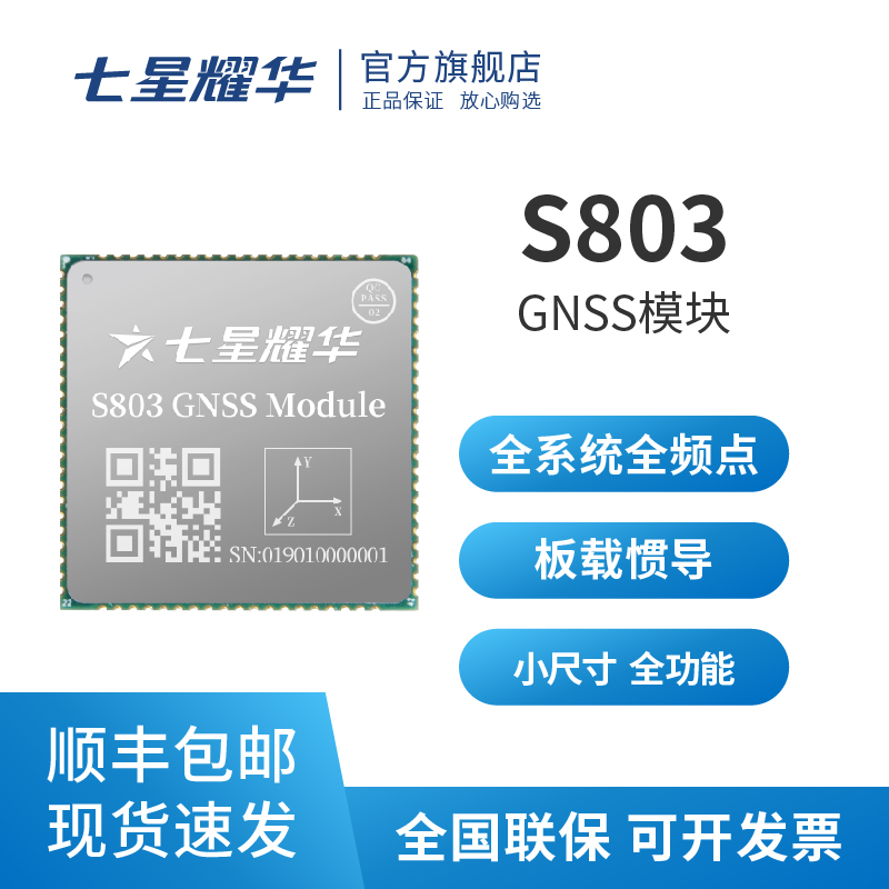 七星耀华 S803 高精度定位GNSS模块板卡 北斗GPS RTK 板载惯导