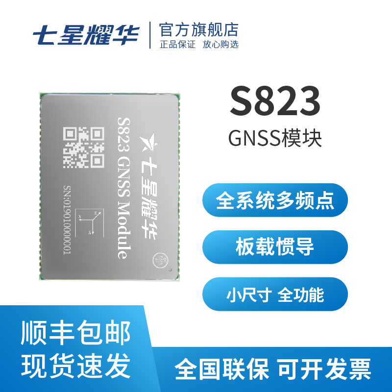 七星耀华 S823 高精度定位GNSS模块板卡 北斗GPS RTK 板载惯导