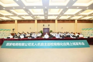 云圣智能助力“国家电网无人机自主巡检规模化应用上线发布会”圆满成功