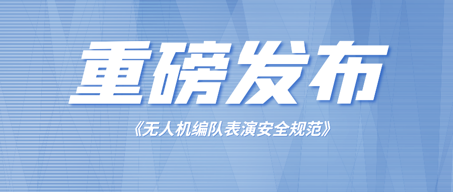 【重磅消息】大漠大率先向业界正式发布《无人机编队表演安全规范》！