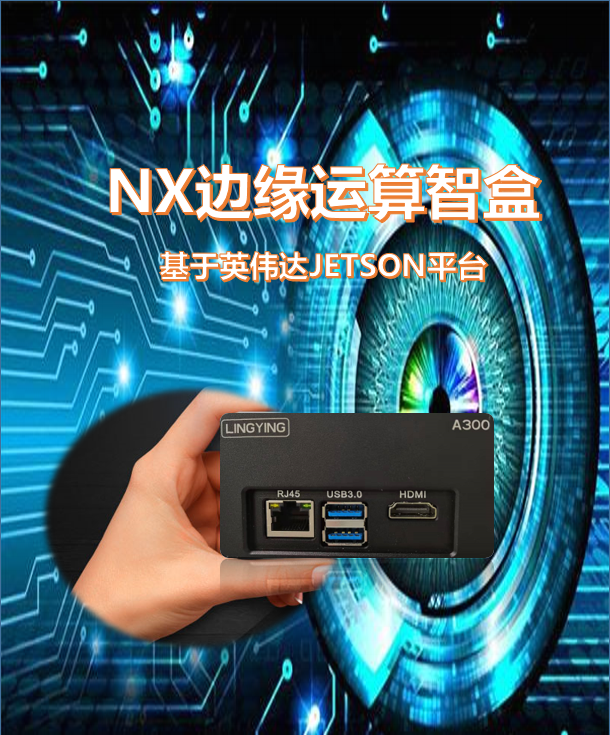 NX边缘运算智盒