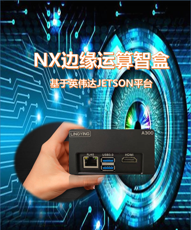 NX边缘运算智盒_无人机网（www.youuav.com)