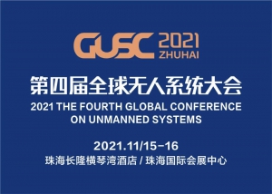 重磅！第四届全球无人系统大会11月15日盛大开幕！