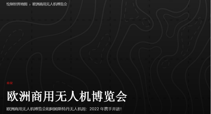 欧洲商用无人机博览会