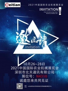 北天通讯邀您共赴2021青岛国际农机展