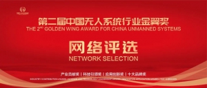 2021无人系统行业金翼奖 | 网络投票正式开启