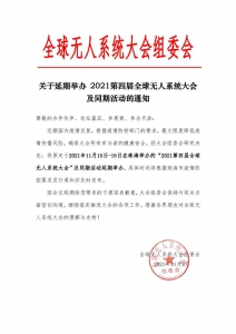 关于延期举办2021第四届全球无人系统大会及同期活动的通知