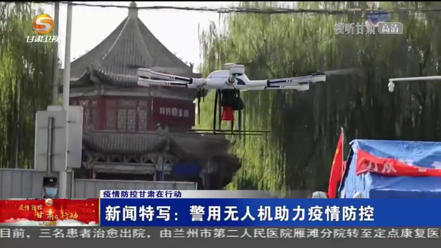 「甘肃广电总台」新闻特写：警用无人机助力疫情防控