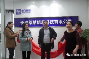 湖南精飞集团长沙中心正式启动运营