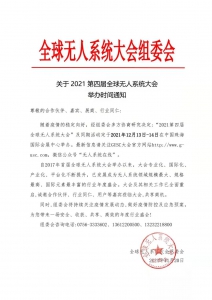 2021第四届全球无人系统大会举办时间通知