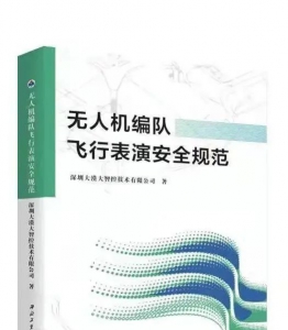 重磅！《无人机编队飞行表演安全规范》正式出版发行
