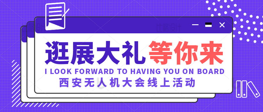 西安无人机大会，逛展大礼等您来拿！