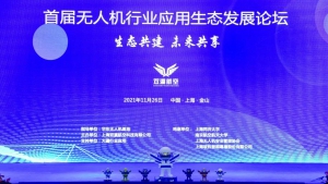 生态共建，未来共享 | 首届无人机行业应用生态发展论坛在华东无人机基地盛大启幕