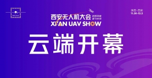 "创新赋能 智飞长安"西安无人机大会云端开幕
