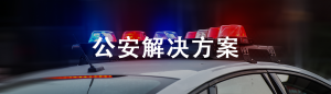 公安解决方案