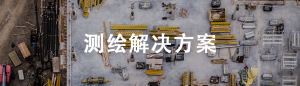 测绘解决方案