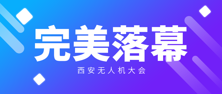 西安无人机大会完美落幕，感恩！感谢！