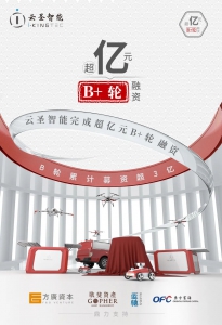 重磅｜云圣智能完成超亿元B+轮融资，B轮累计募资超3亿