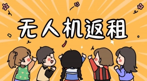 被曝光！！没想到无人机“返租”会这么赚钱！！