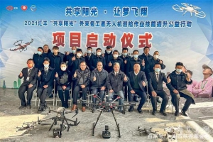 外来务工者无人机巡检作业技能提升公益行动项目启动