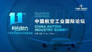 最新发言人确认！2022第十一届中国航空工业国际论坛与您相约西安！