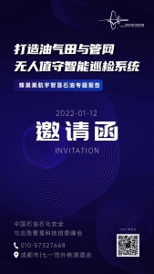 公司动态|蜂巢航宇“打造油气田与管网无人值守智能巡检系统”专题报告邀您共同参与！