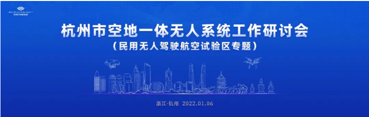 杭州市空地一体工作研讨会顺利召开，星逻分享无人系统新业态