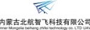 内蒙古北航智飞科技有限公司
