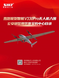 热烈祝贺智航V330Pro无人机入围公安部警用装备采购中心目录