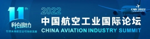 【大咖发言嘉宾介绍】——第十一届中国航空工业国际论坛