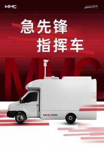 MMC科比特「急先锋智慧无人机指挥车」正式发布