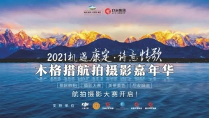 投票 | 机遇康定•诗意情歌，木格措航拍摄影大赛入围名单正式公布！
