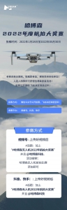 哈博森无人机2022年航拍大奖赛