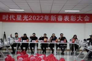 年会回顾 | 时代星光2022年度总结大会暨新春表彰大会圆满结束