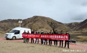 大鹏无人机完成甘孜州“林海行动·2022”森林草原火灾应急演练