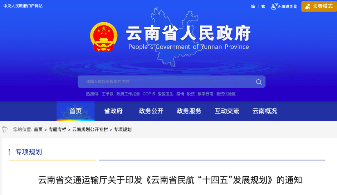 《云南省民航 “十四五”发展规划》正式发布，将研究申请云南省低空空域管理改革试点