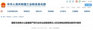 国家无线电办公室通报严厉打击非法设置使用无人机无线电反制等设备警示案例