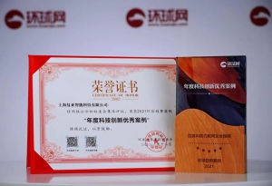 复亚智能荣获2021环球时报“年度科技创新优秀案例”