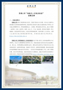 西湖大学“智能无人系统实验室”招聘启事！
